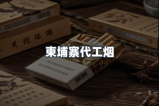 柬埔寨代工烟