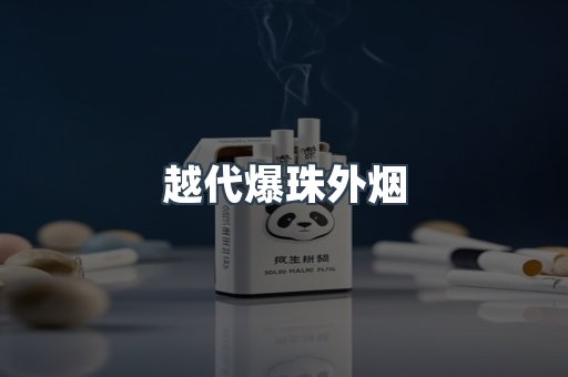 越代爆珠外烟