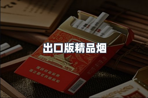 出口版精品烟
